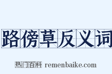 路傍草反义词是什么意思的图片